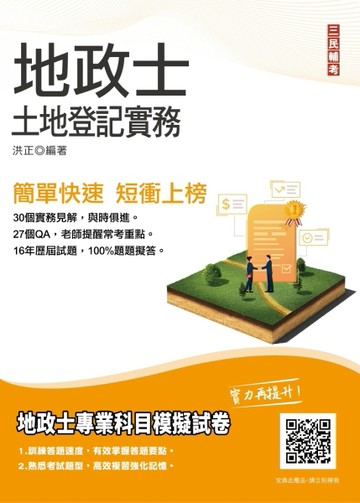 2022土地登記實務（地政士適用）（歷屆試題100%題題詳解）[二手書_良好]