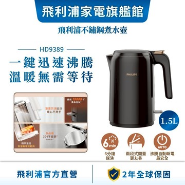 【PHILIPS 飛利浦】1.5L 不鏽鋼快煮壺(HD9389/80) | 廚房家電