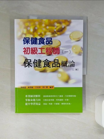 【書寶二手書T5／大學理工醫_QDC】保健食品初級工程師（一）：保健食品概論_李柏憲; 林世航; 呂玟蒨; 蔡仁傑