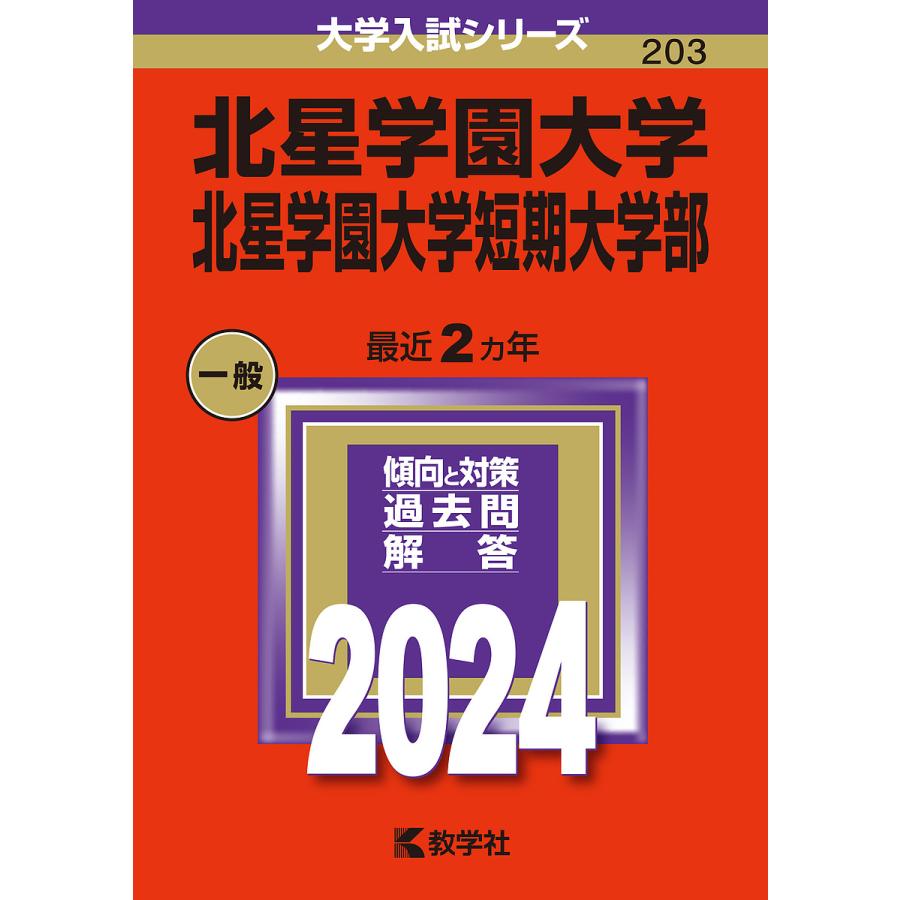 北星学園大学 北星学園大学短期大学部 2024年版