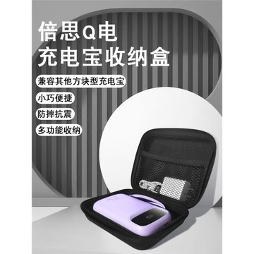適用倍思Q電充電寶收納包20000毫安充電寶收納盒專用電移動電源保護套羅馬式七千貓綠聯迷你充電寶防震抗壓盒