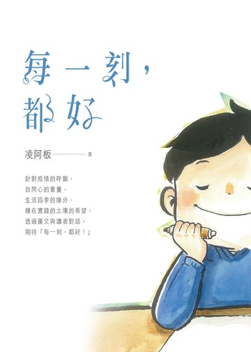 【電子書】每一刻，都好