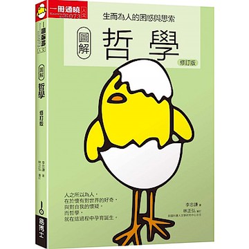 圖解哲學 (修訂版)【城邦讀書花園】