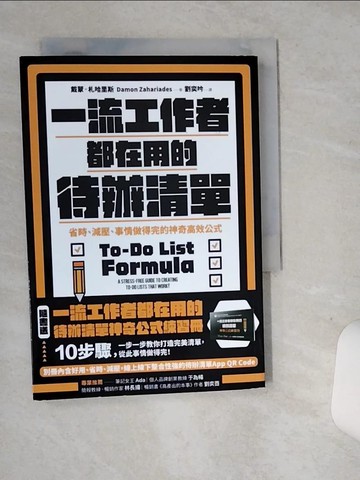 【書寶二手書T3／財經企管_ST1】一流工作者都在用的待辦清單：省時、減壓、事情做得完的神奇高效公式_戴蒙．札哈里斯, 劉奕吟