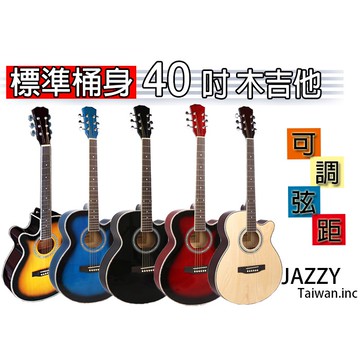 【台灣Jazzy】24H出貨  <40吋民謠木吉他>+全配，全椴木好音色，精美鋼琴烤漆 贈液晶調音器