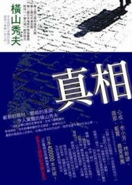 真相[二手書_普通]