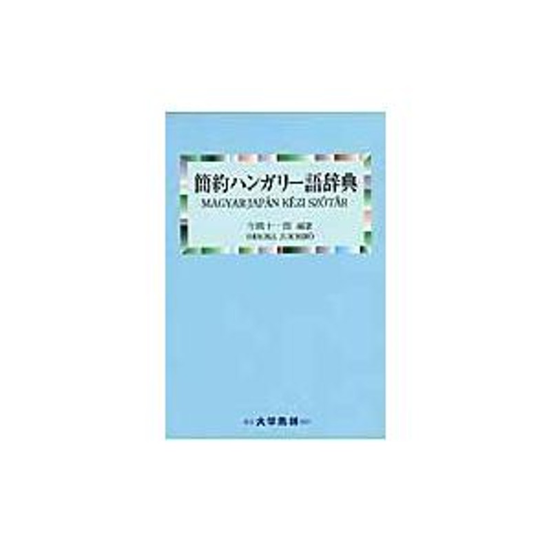 翌日発送・簡約ハンガリー語辞典/今岡十一郎 | LINEショッピング