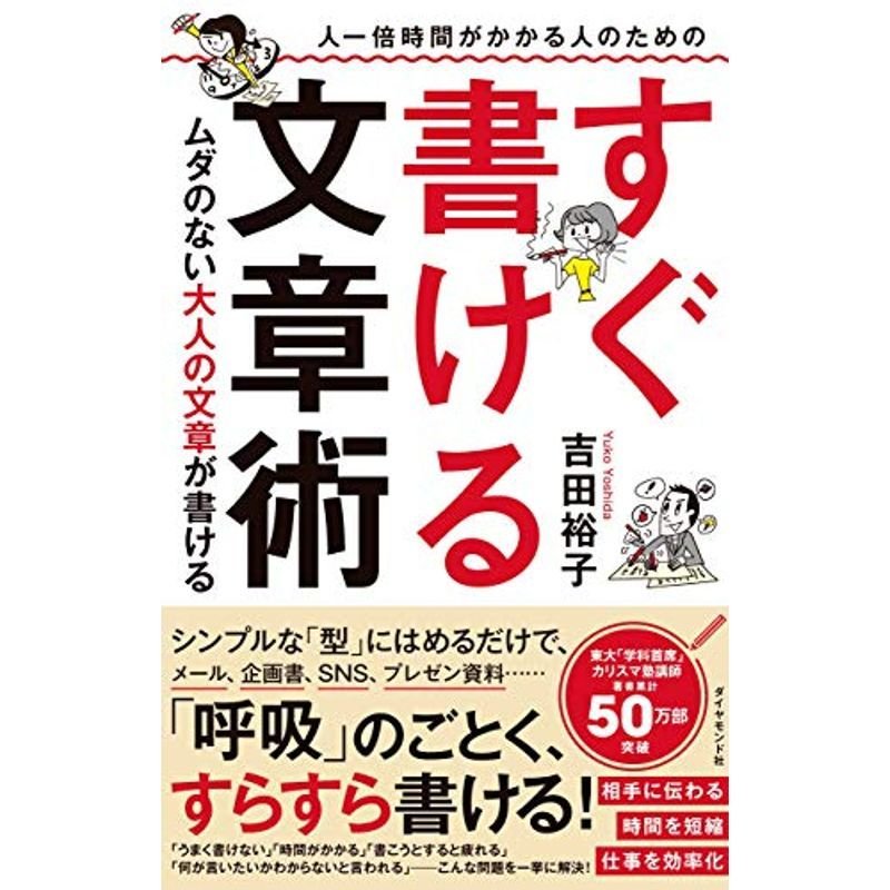 人一倍時間がかかる人のための すぐ書ける文章術 ムダのない大人の文章が書ける