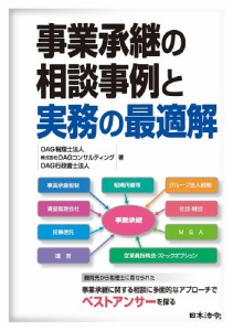 事業承継の相談事例と実務の最適解 ＯＡＧ税理士法人 ＯＡＧコンサルティング ＯＡＧ行政書士法人