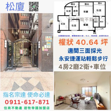 永安捷運 電梯美4房 指名宗達 使命必達｜新北市中和區中和路