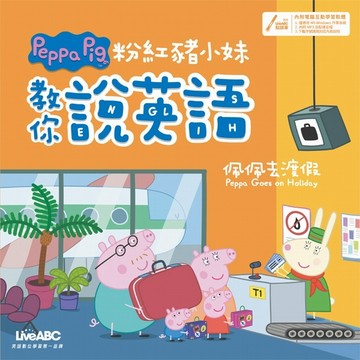 粉紅豬小妹教你說英語：佩佩去渡假【二手書_良好】TAAZE讀冊生活