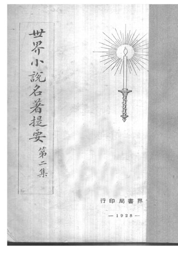 【電子書】世界小說名著提要 二