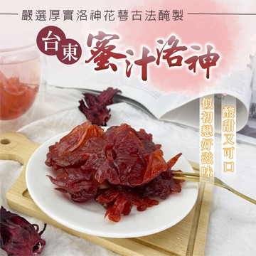 台灣製 蜜汁洛神 蜜洛神 台東洛神花製作 可直接吃 泡茶 果乾 零食 全素(300g)