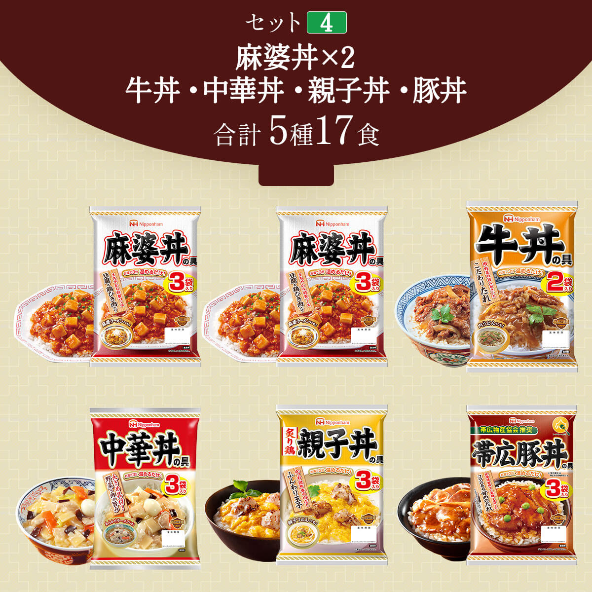 レトルト食品 惣菜 セット で 選べる 丼の具 6袋 日本ハム 常温保存 食品 牛丼 親子丼 中華丼 麻婆丼 豚丼 お歳暮 2023 内祝い ギフト