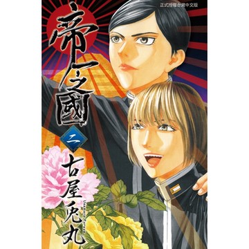 帝一之國 (2)_Readmoo 讀墨電子書