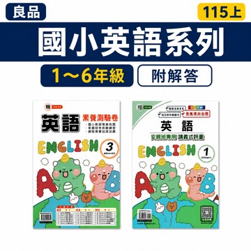 115上 國小 良品 英語 講義式評量/活潑測驗卷 1357 何版、康版、翰版 3~6年級 英語考卷 英語測驗卷 國小英語