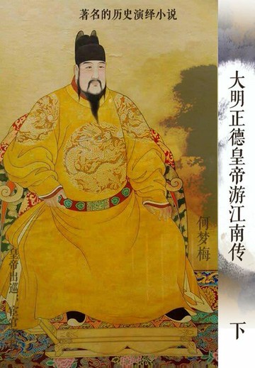 【電子書】大明正德皇帝游江南传（下）