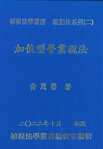 加值型營業稅法 (1版) 黃茂榮 2022 植根