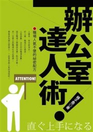 辦公室達人術[二手書_良好]