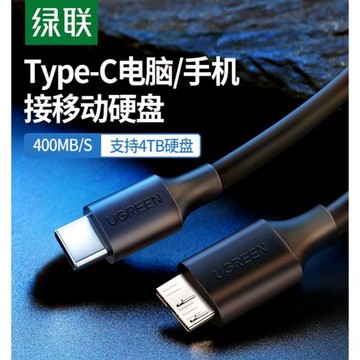 綠聯typec移動硬盤數據線micro usb3.0硬盤盒線連接筆記本電腦臺式機通用三星手機西部wd東芝希捷seagate硬盤