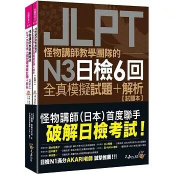 怪物講師教學團隊的JLPT N3日檢6回全真模擬試題+解析(2書+附「Youtor App」內含VRP虛擬點讀筆+防水書套)  山口廣輝、蔡麗玲 2023 不求人文化