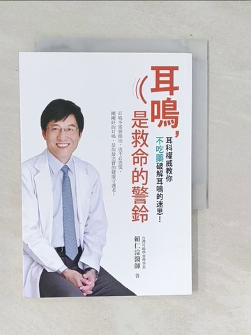 【書寶二手書T1／醫療_TNU】耳鳴, 是救命的警鈴_賴仁淙