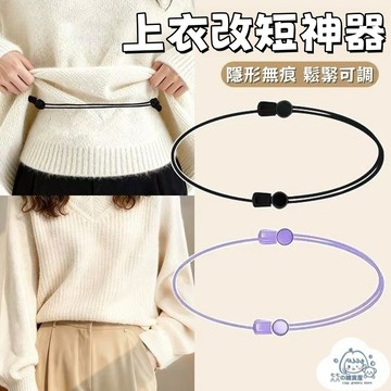 隔日到貨⚡上衣改短神器 T恤無痕收腰 改短隱形調節 毛衣改短 固定衣服下擺 衣服長改短 隱形調節 免縫 不勒腰 衣服改短