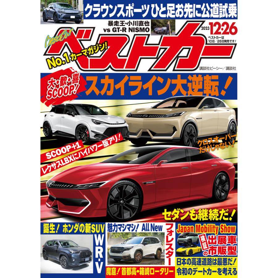 ベストカー 2023年12月26日号 電子書籍版   ベストカー編集部