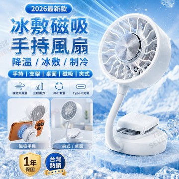 【2026最新款】磁吸风扇 夹子风扇 半導體製冷風扇 冰敷風扇 手持電風扇 暴力風扇 usb風扇 隨身風扇 折疊式風扇