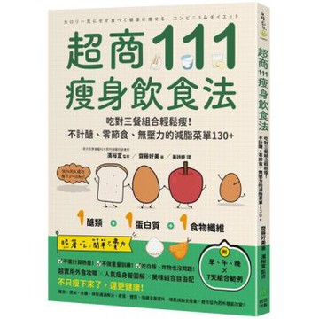 超商111瘦身飲食法：吃對三餐組合輕鬆瘦！不計醣、零節食、無壓力的減脂菜單130+【城邦讀書花園】