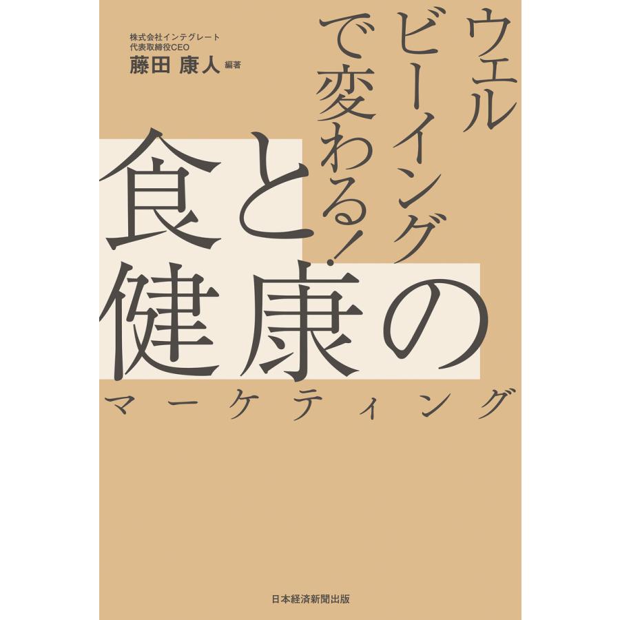 ウェルビーイングで変わる 食と健康のマーケティング