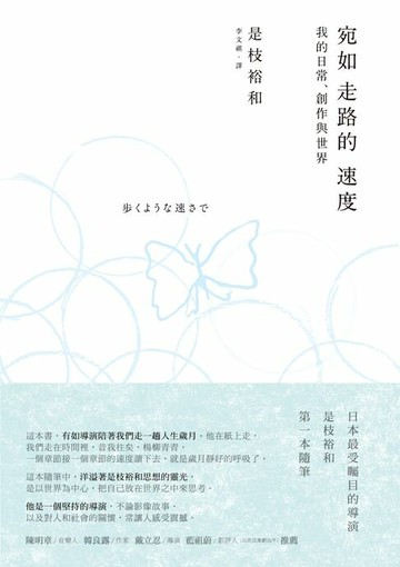 【電子書】宛如走路的速度：我的日常、創作與世界