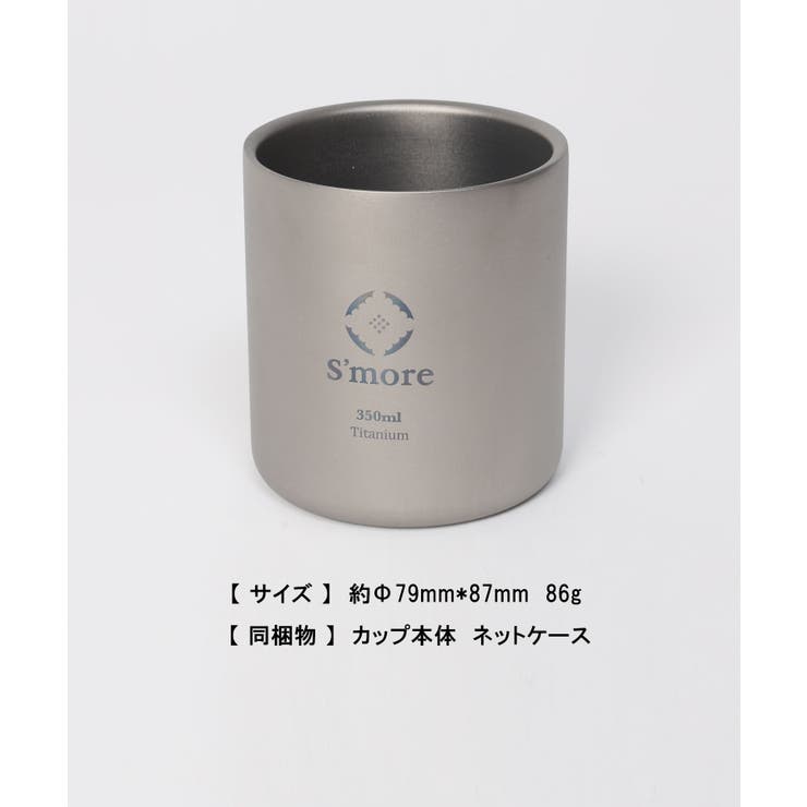 新作 Smore チタンカップ350ml