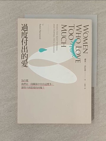 【書寶二手書T1／兩性關係_SPM】過度付出的愛：為什麼我們在一段關係中付出這麼多，卻得不到想要的回報？_蘿賓‧諾伍德,  王敏雯