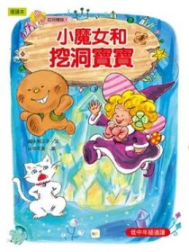 哎呀糟糕（2）：小魔女和挖洞寶寶[二手書_良好]