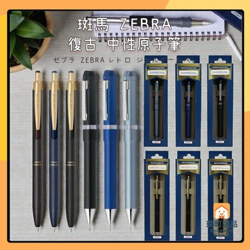 日本 ZEBRA 斑馬 Sharbo Nu/Sarasa Grand 復古 中性筆 黑筆 紅筆 自動鉛筆 原子筆 雙色筆