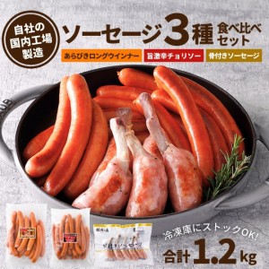 ウインナー 食べ比べ セット 1.2kg 3種 送料無料 冷凍食品 大容量 まとめ買い 肉 冷凍 食品 冷凍総菜 セット あらびき 骨付き ソーセージ