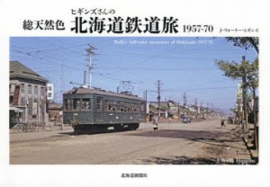 総天然色ヒギンズさんの北海道鉄道旅1957-70 [本]