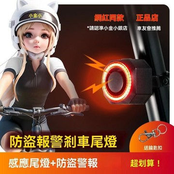 腳踏車尾燈 自行車燈 小金小銀自行車尾燈防盜報警器功能二閤一剎