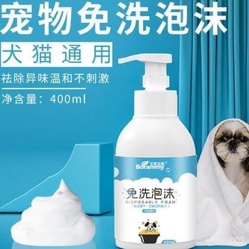 台灣發貨 寵物幹洗泡沫 寵物免洗泡沫 寵物沐浴乳 狗狗貓咪洗澡 幼犬免洗 去除臭味 兔子幹洗洗澡沐浴露用品