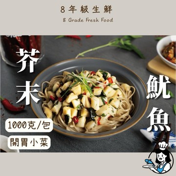 芥末魷魚 1000克  魷魚 解凍即食 即食 冷凍食品 調理食品  開胃菜 小菜 魷魚 全家799免運【8年級生鮮】
