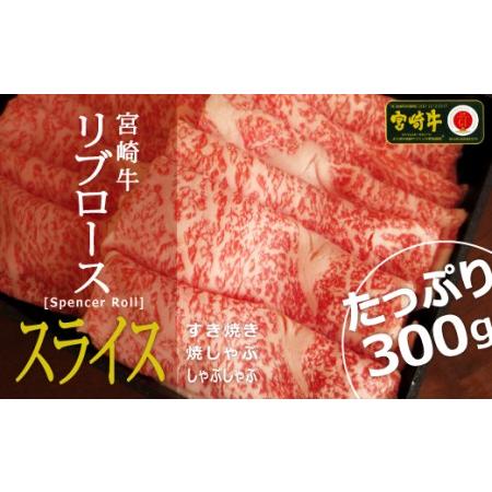 ふるさと納税 ＜宮崎牛＞リブローススライス300g※90日以内出荷 宮崎県新富町