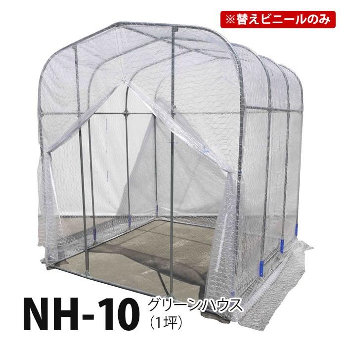 替えビニール グリーンハウス NH-10 1坪 専用