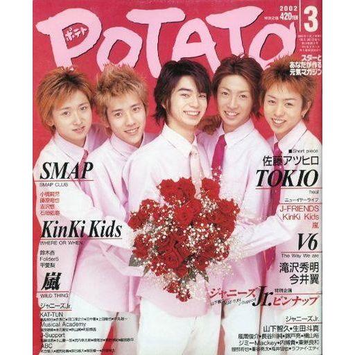 中古POTATO 付録付)POTATO 2002年3月号 ポテト