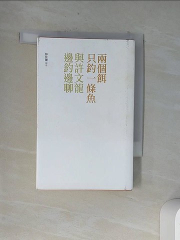 【書寶二手書T6／傳記_VC7】兩個餌只釣一條魚-與許文龍邊釣邊聊_許文龍/口述, 林佳龍/編