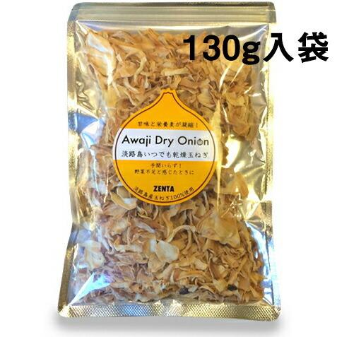 淡路島たまねぎ工房　株式会社善太 　淡路島産乾燥玉ねぎ130g×50個セット  (要6-10日程)(キャンセル不可)