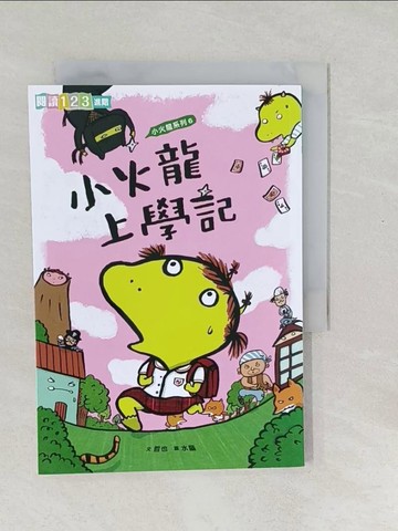 【書寶二手書T1／兒童文學_SWL】小火龍上學記_哲也