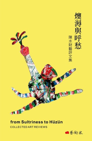 燠溽與呼愁：陳水財藝評文集[二手書_近全新]