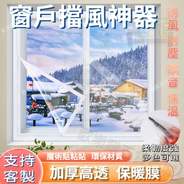 限時下殺🔥塑料布冬季防風透明窗戶擋風窗簾 加厚保暖保暖膜擋風密防寒家用 窗戶保護膜 加厚 保暖