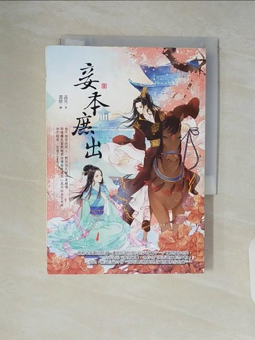 【書寶二手書T6／言情小說_V51】妾本庶出1_菡笑